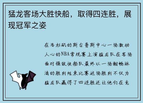 猛龙客场大胜快船，取得四连胜，展现冠军之姿