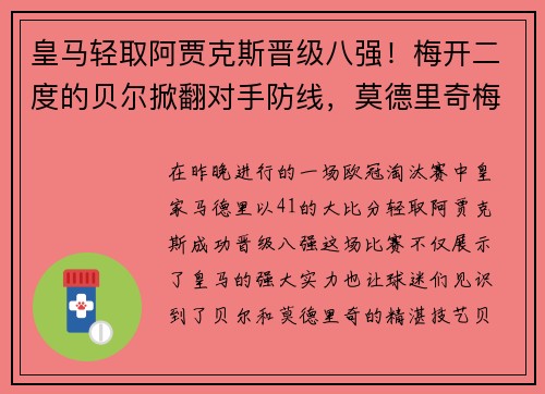 皇马轻取阿贾克斯晋级八强！梅开二度的贝尔掀翻对手防线，莫德里奇梅开神功保驾护航