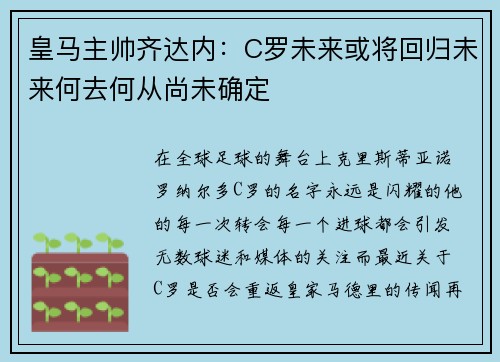 皇马主帅齐达内：C罗未来或将回归未来何去何从尚未确定