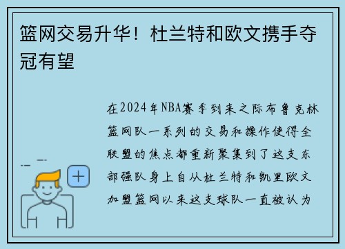 篮网交易升华！杜兰特和欧文携手夺冠有望