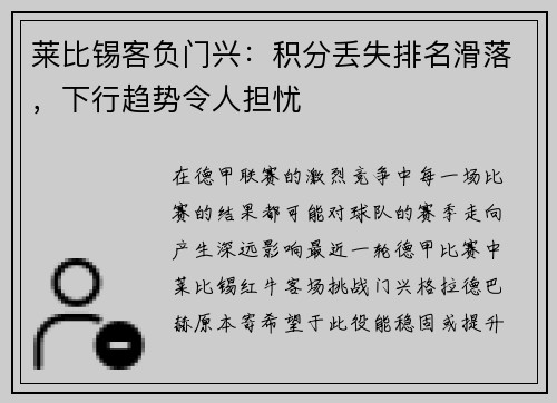 莱比锡客负门兴：积分丢失排名滑落，下行趋势令人担忧