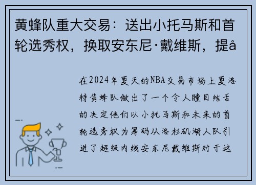黄蜂队重大交易：送出小托马斯和首轮选秀权，换取安东尼·戴维斯，提升内线实力